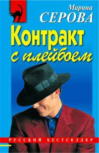 Обложка Контракт с плейбоем
