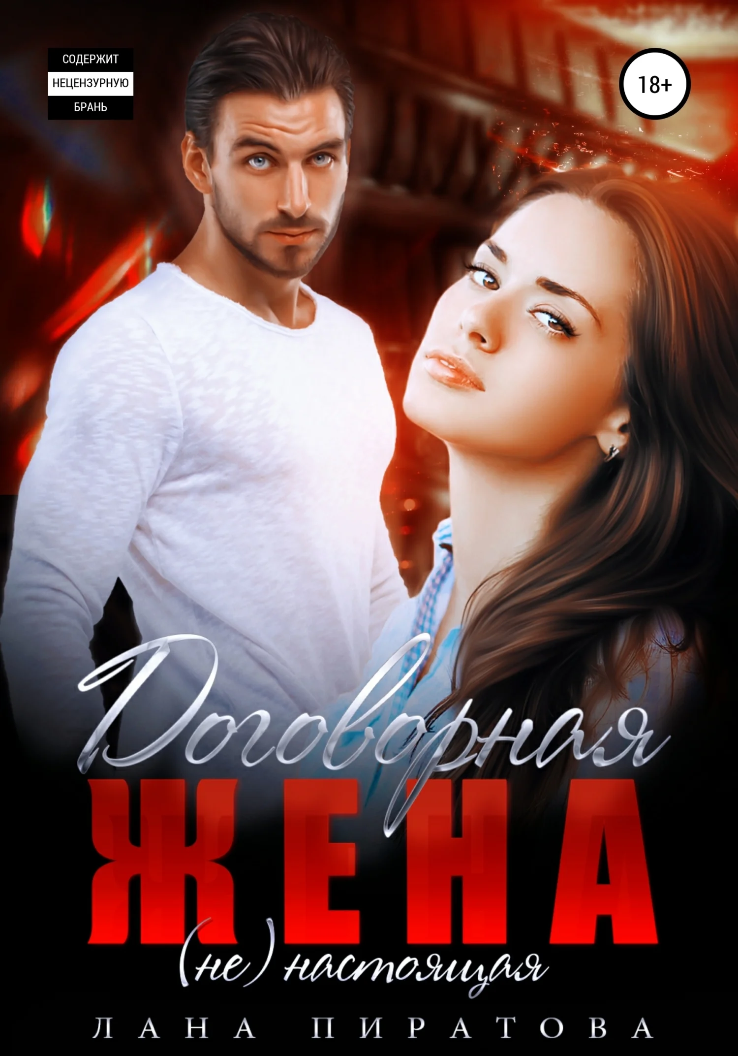 Обложка Договорная жена