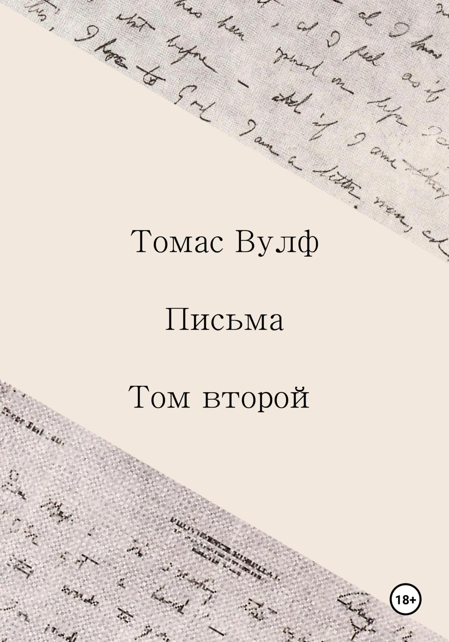 Обложка Письма. Том второй