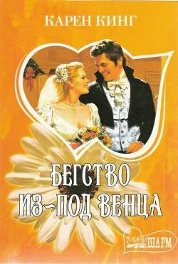 Обложка Бегство из-под венца