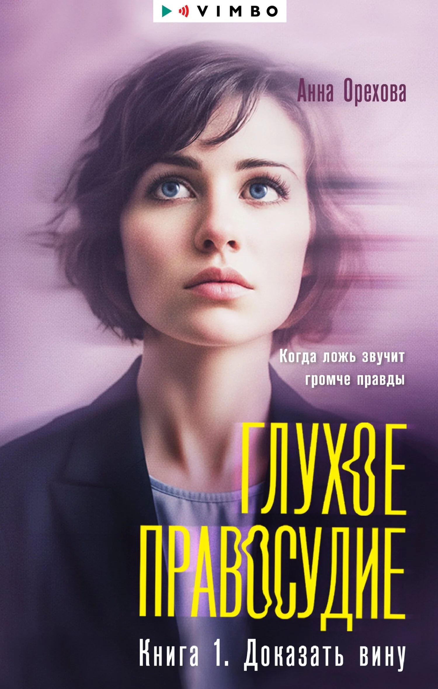 Обложка Глухое правосудие. Книга 1. Доказать вину