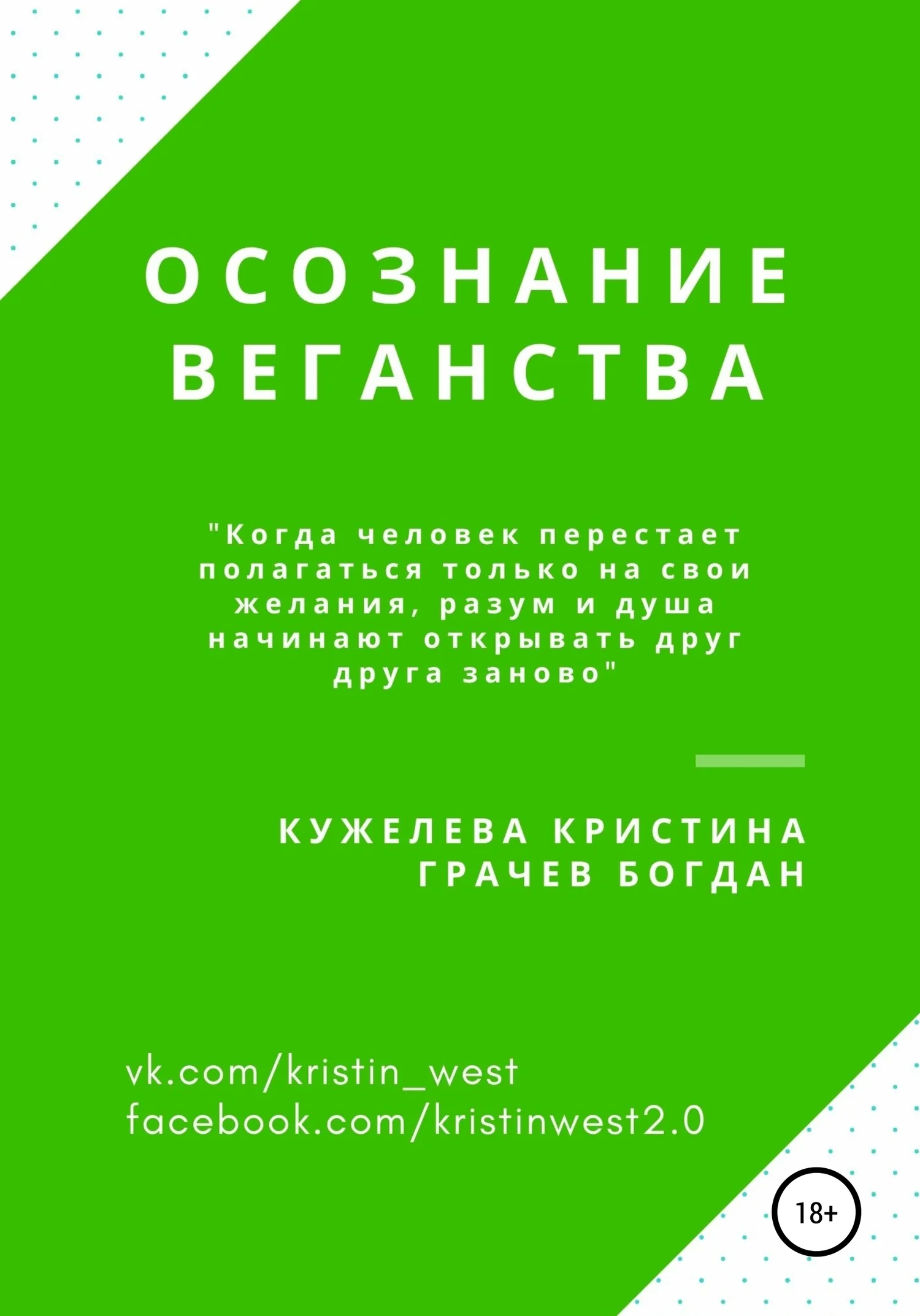 Обложка Осознание веганства