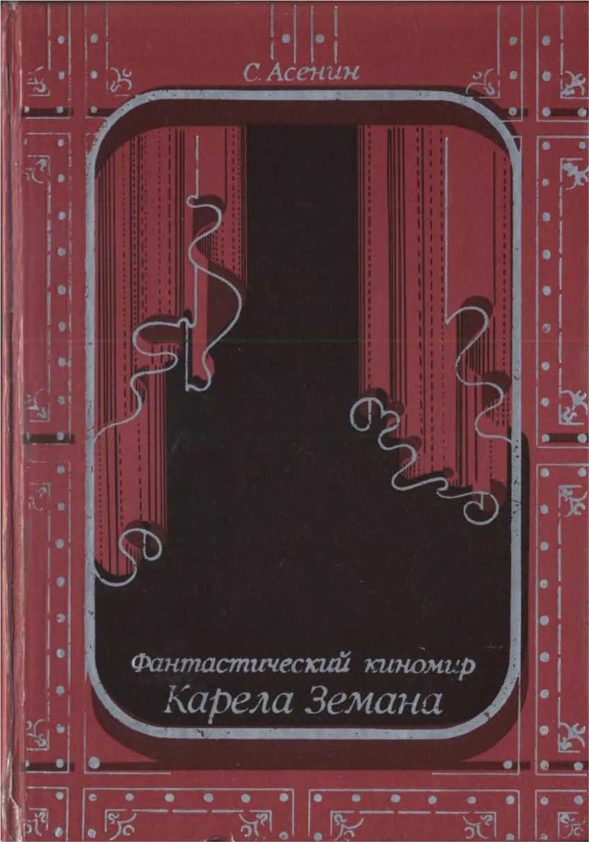 Обложка Фантастический киномир Карела Земана
