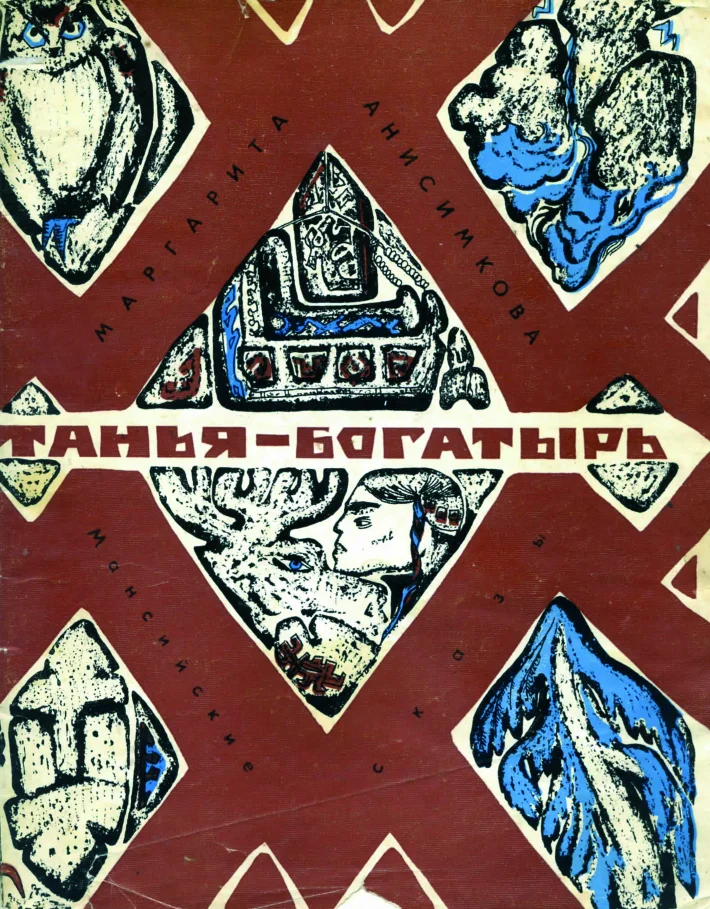 Обложка Танья-богатырь. Мансийские сказы