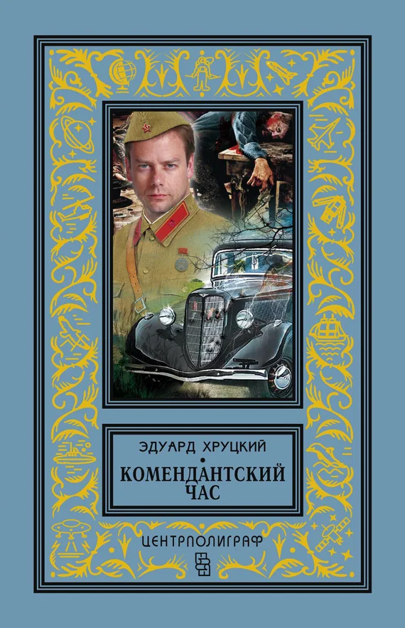 Обложка Комендантский час