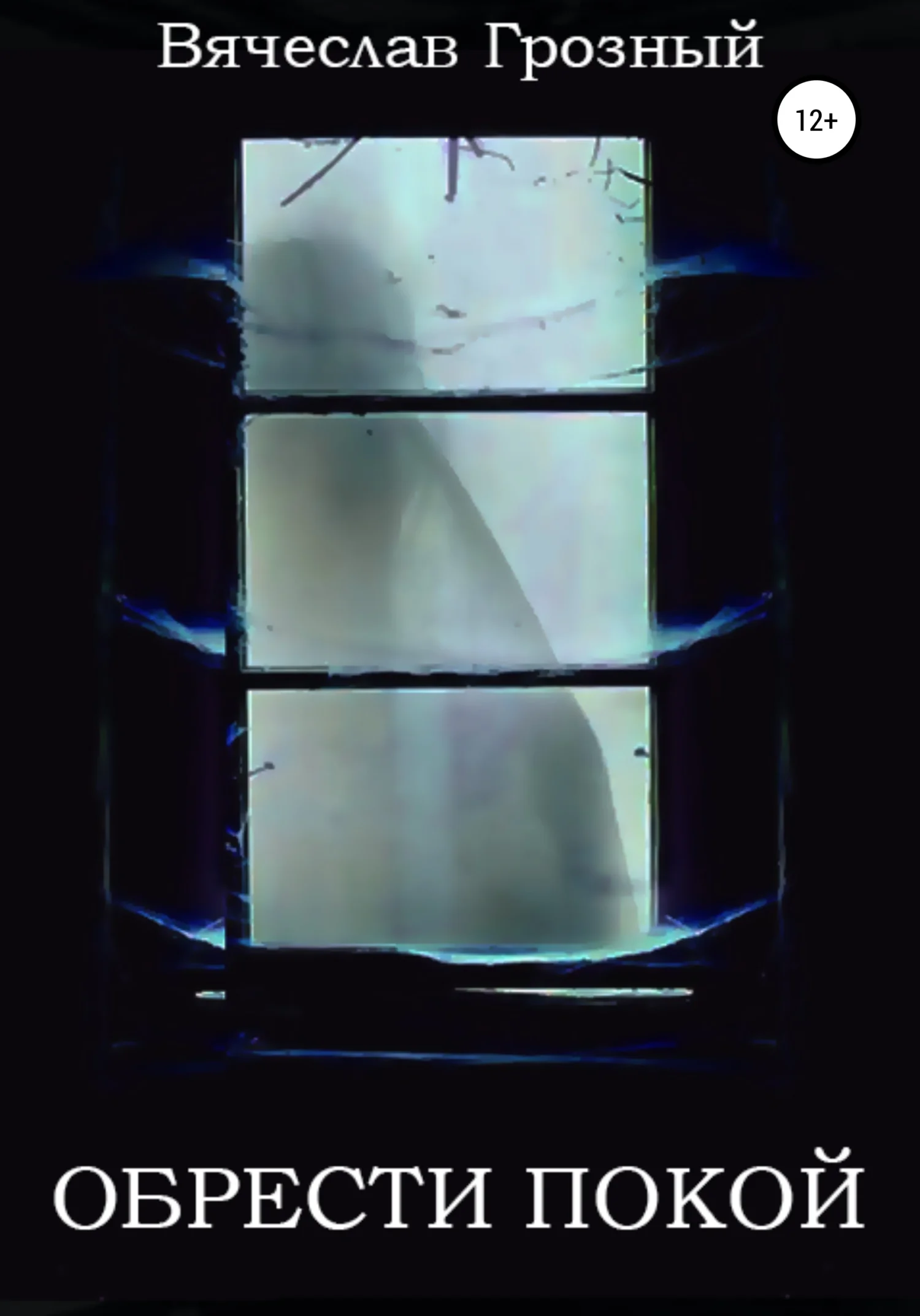 Обложка Обрести покой