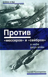 Обложка Против «мессеров» и «сейбров»