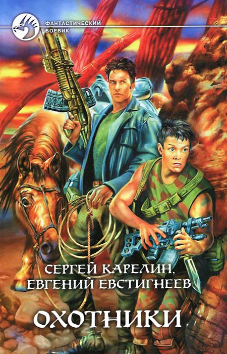 Обложка Охотники