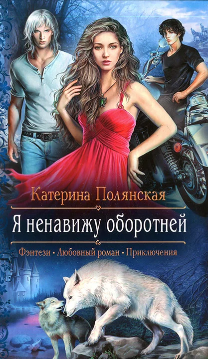 Обложка Я ненавижу оборотней