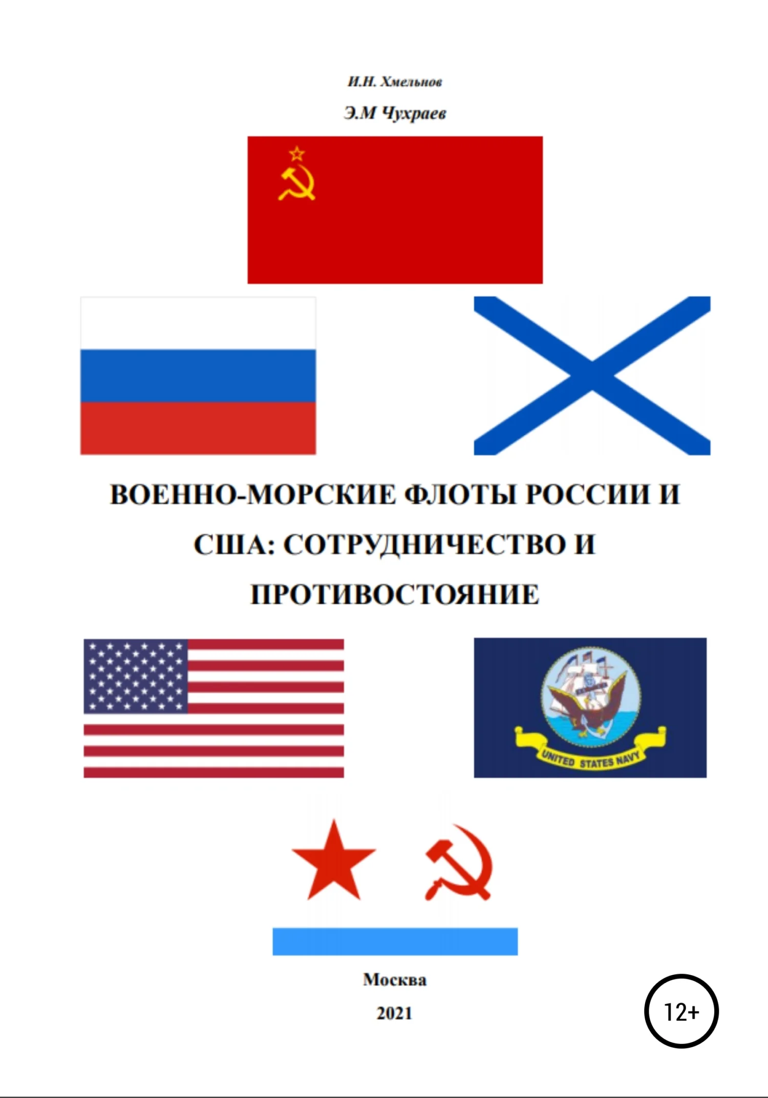 Обложка Военно-морские флоты России и США