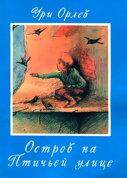 Обложка Остров на птичьей улице