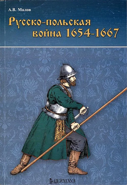 Обложка Русско-польская война 1654–1667 гг.