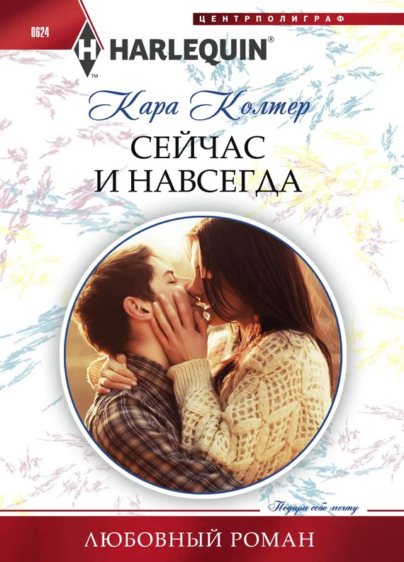 Обложка Сейчас и навсегда