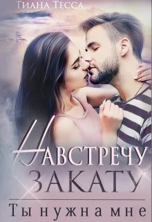 Обложка Навстречу закату. Ты нужна мне