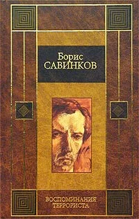 Обложка Воспоминания террориста