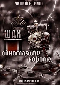 Обложка Шах одноглазому королю