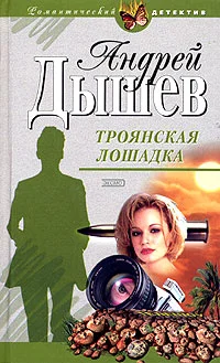 Обложка Троянская лошадка
