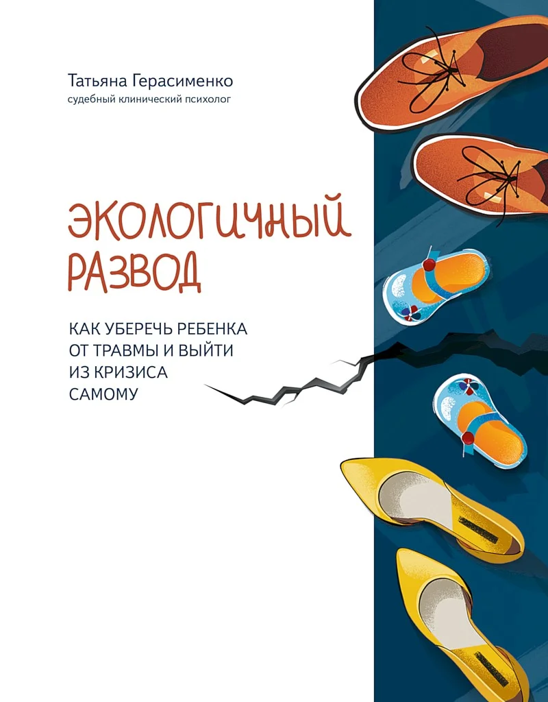 Обложка Экологичный развод. Как уберечь ребенка от травмы и выйти из кризиса самому