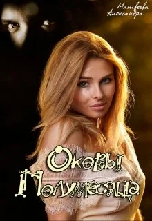 Обложка Оковы Полумесяца