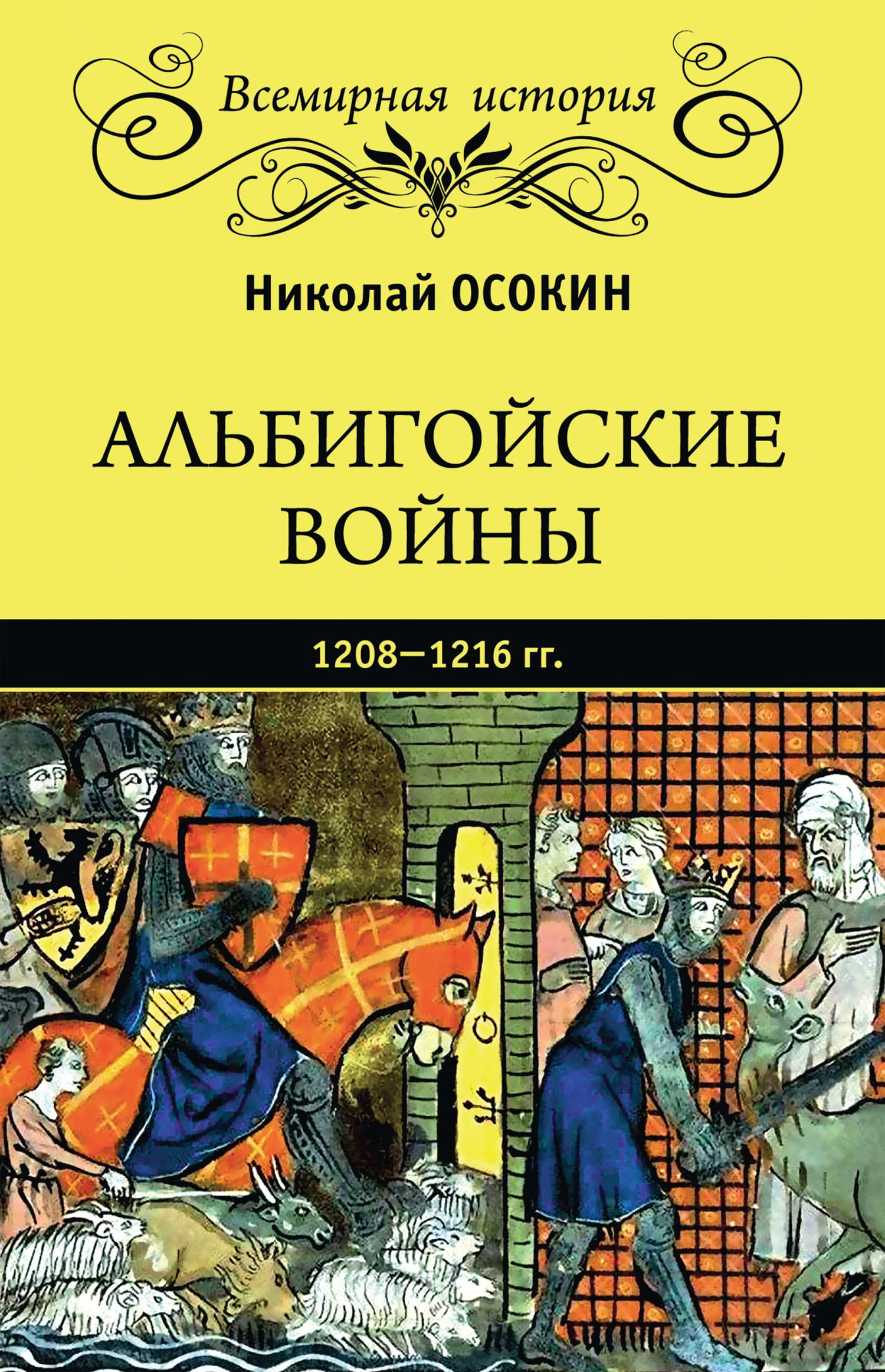 Обложка Альбигойские войны 1208—1216 гг.