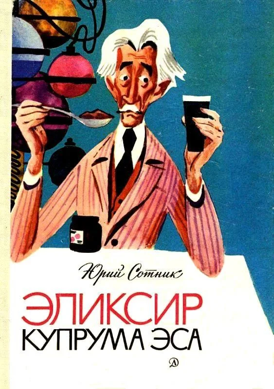 Обложка Эликсир Купрума Эса