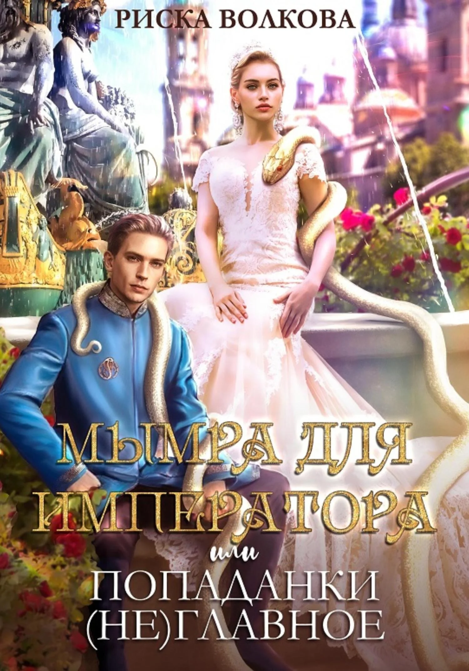 Обложка Мымра для императора, или Попаданки (не) главное