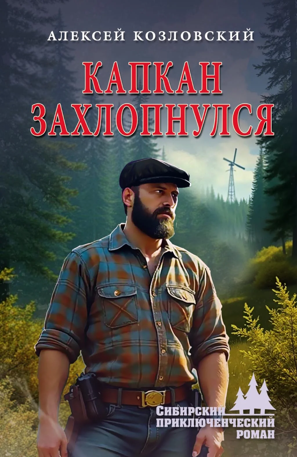 Обложка Капкан захлопнулся