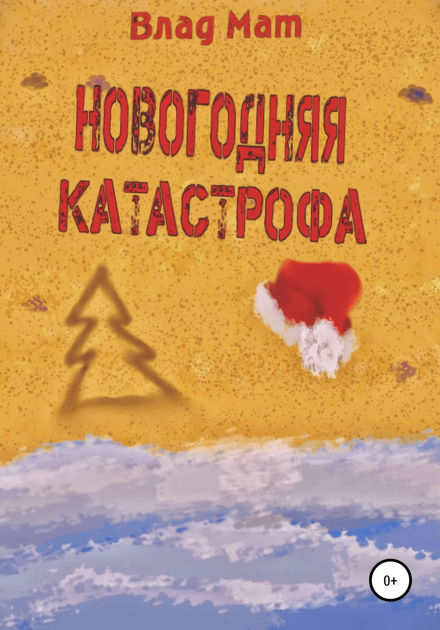 Обложка Новогодняя катастрофа