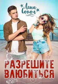 Обложка Разрешите влюбиться