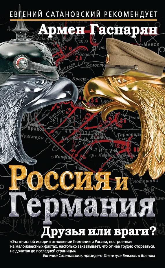 Обложка Россия и Германия. Друзья или враги?