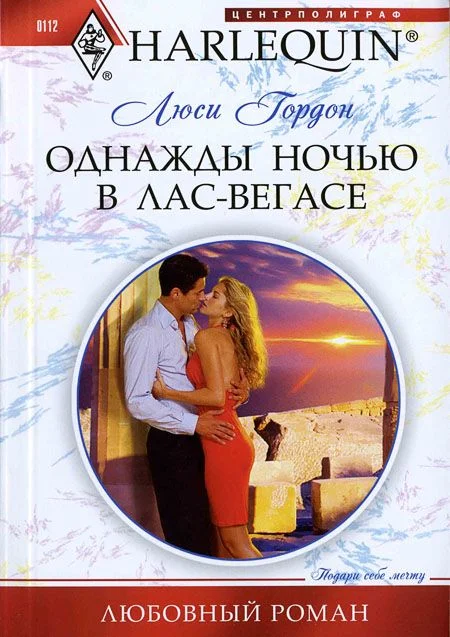 Обложка Однажды ночью в Лас-Вегасе