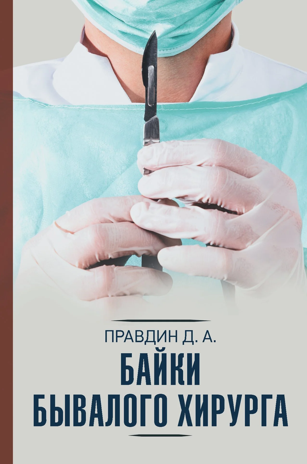 Обложка Байки бывалого хирурга