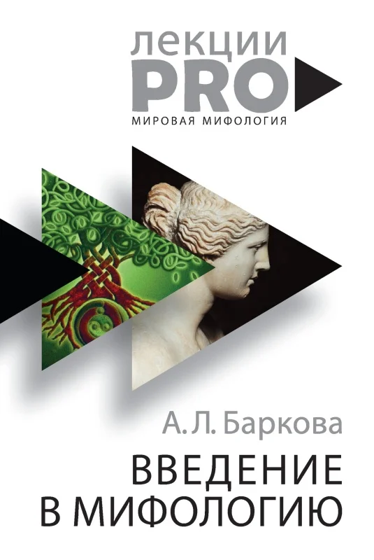 Обложка Введение в мифологию