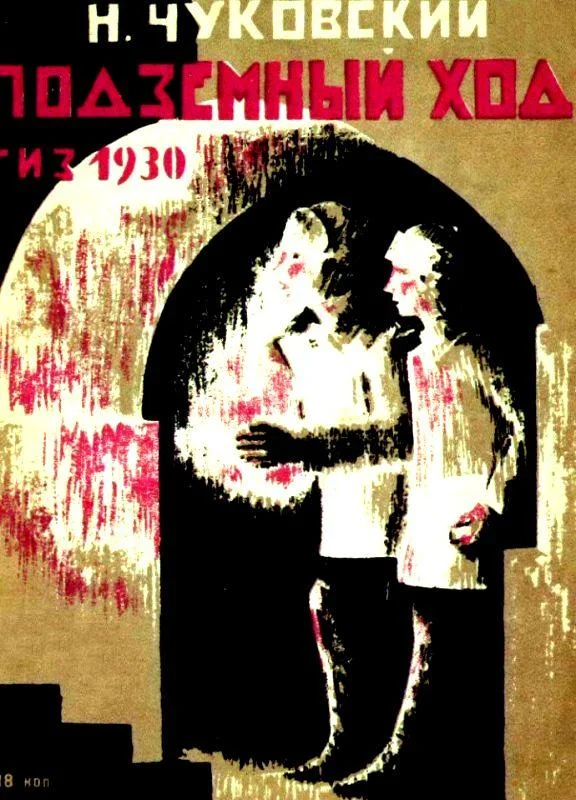 Обложка Подземный ход
