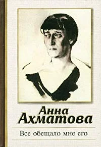 Обложка Все обещало мне его