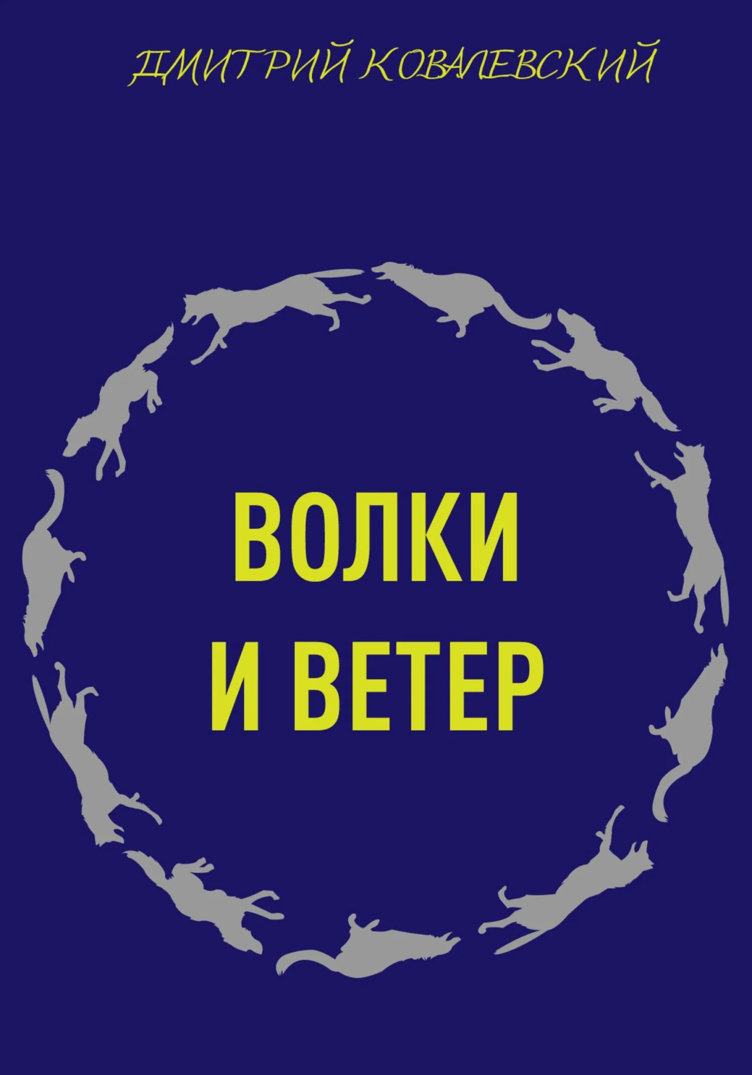 Обложка Волки и ветер