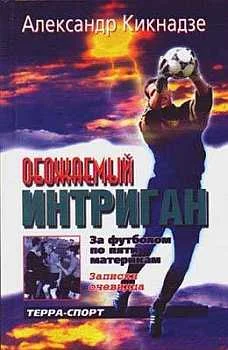 Обложка Обожаемый интриган. За футболом по пяти материкам.