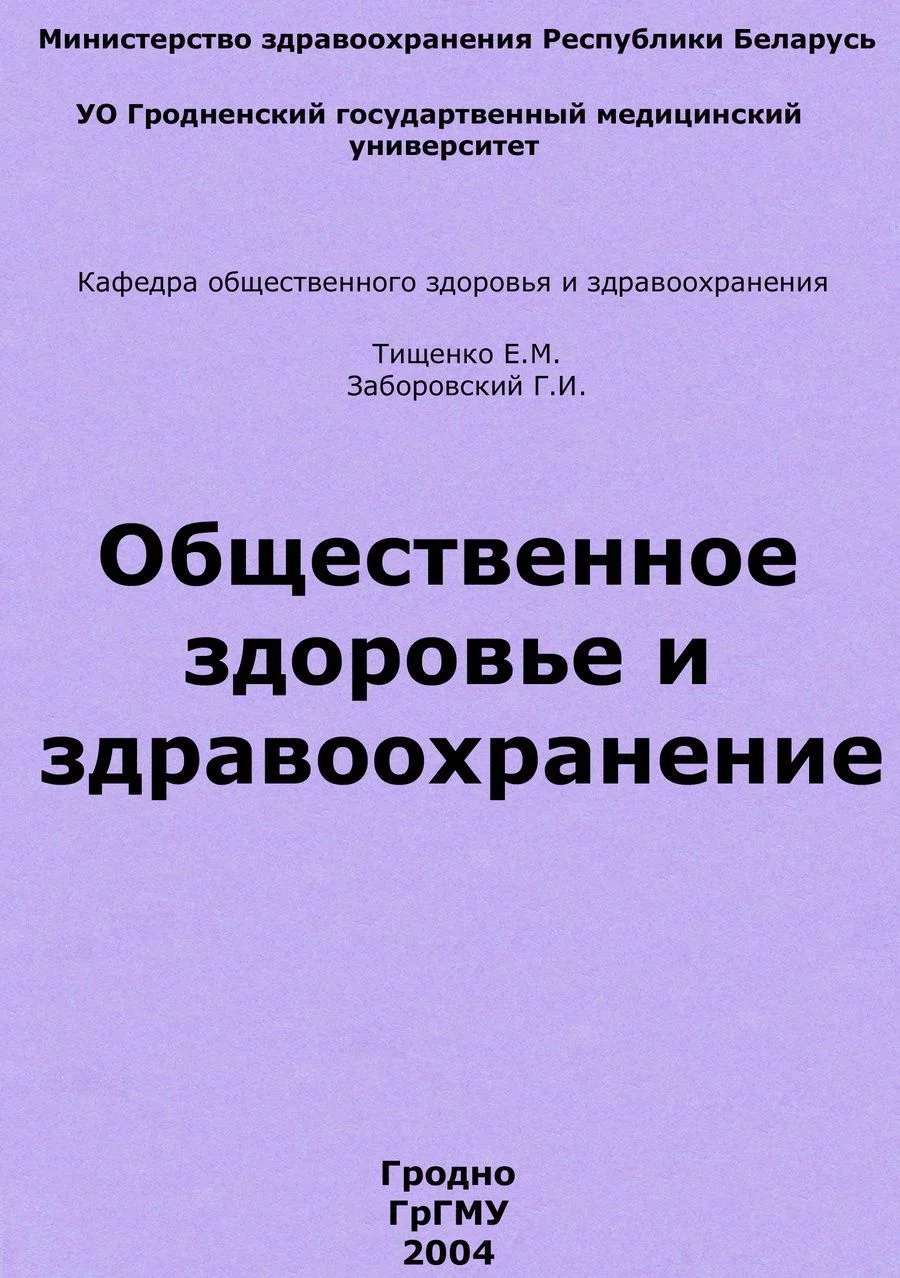 Обложка Общественное здоровье и здравоохранение