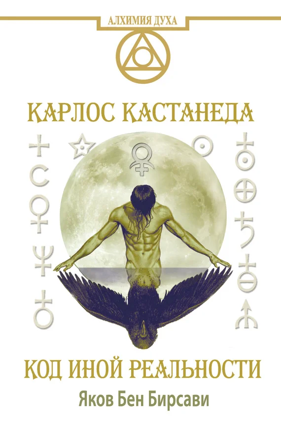 Обложка Кастанеда. Код иной реальности
