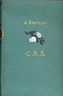 Обложка Сад