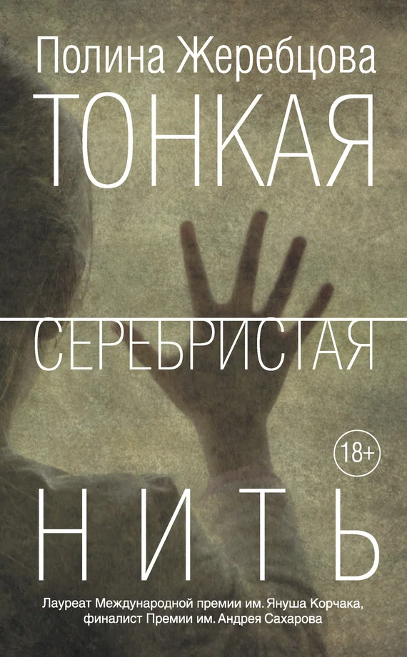 Обложка Тонкая серебристая нить