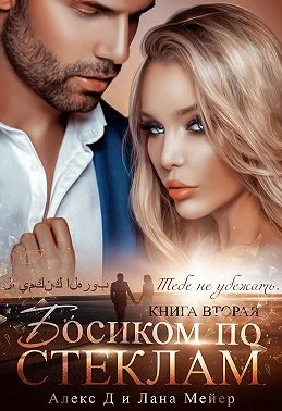 Обложка Босиком по стеклам. Книга 2
