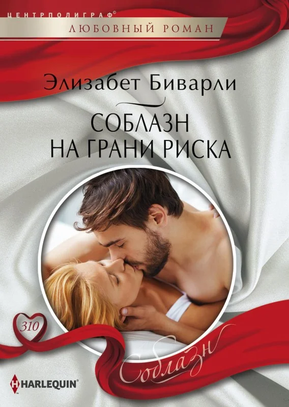 Обложка Соблазн на грани риска