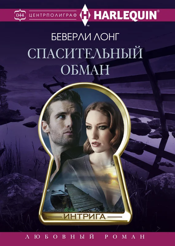 Обложка Спасительный обман