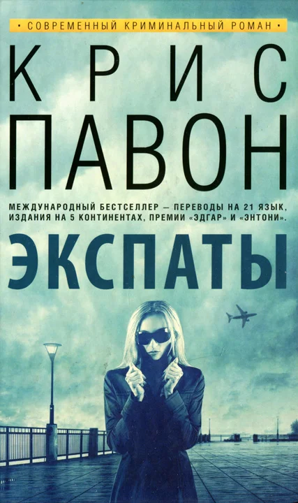 Обложка Экспаты