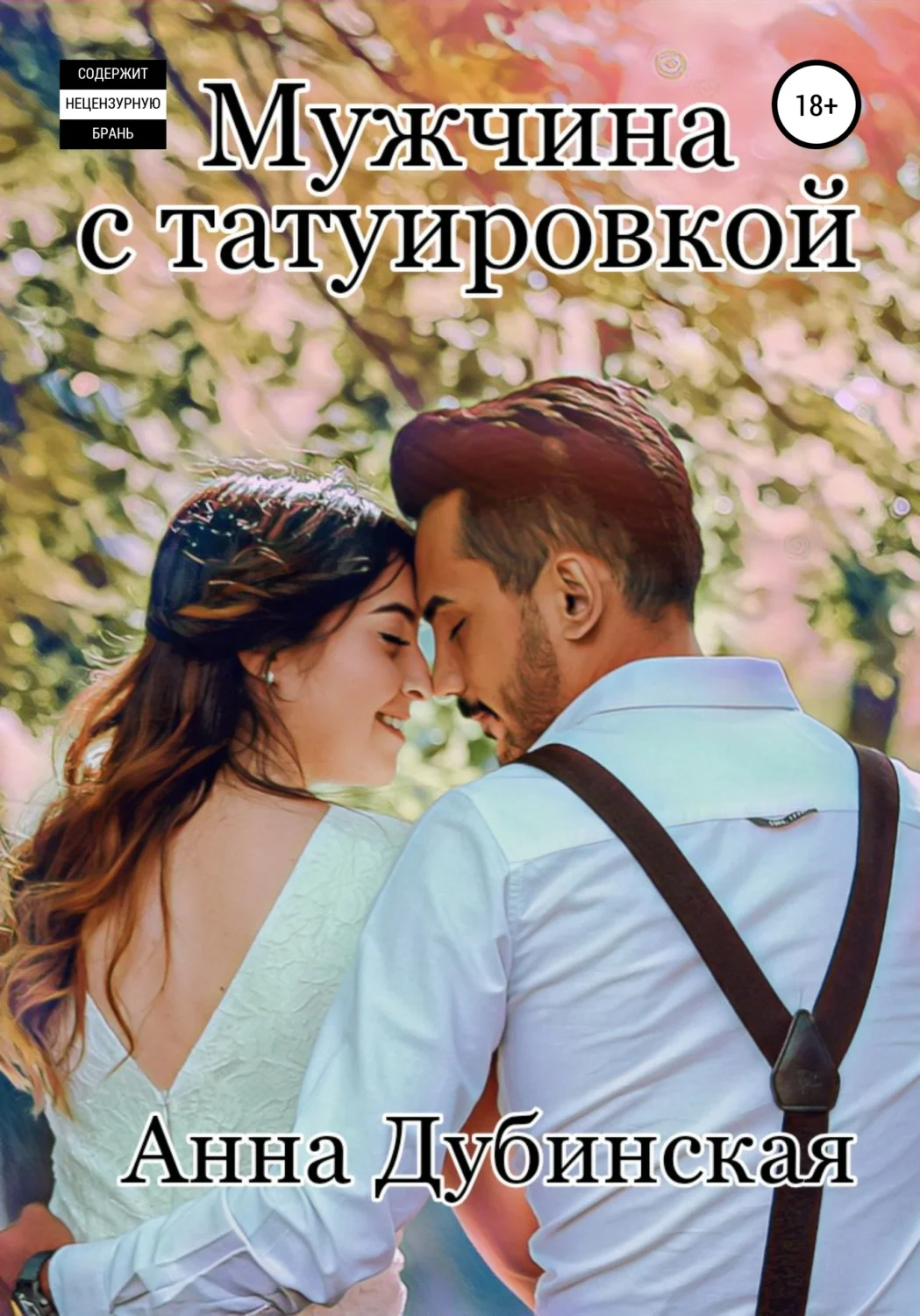 Обложка Мужчина с татуировкой