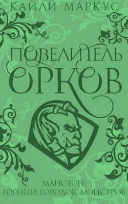 Обложка Повелитель орков