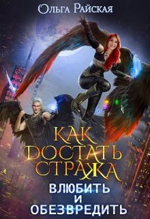 Обложка Как достать стража. Влюбить и обезвредить