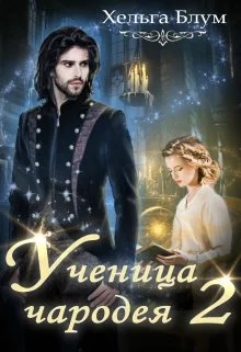 Обложка Ученица чародея 2