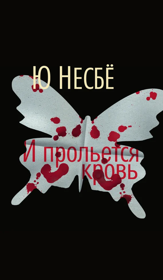 Обложка И прольется кровь
